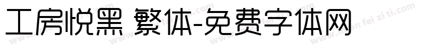 工房悦黑 繁体字体转换